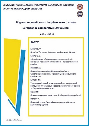 Показать № 3 (2016): Журнал европейского и сравнительного права