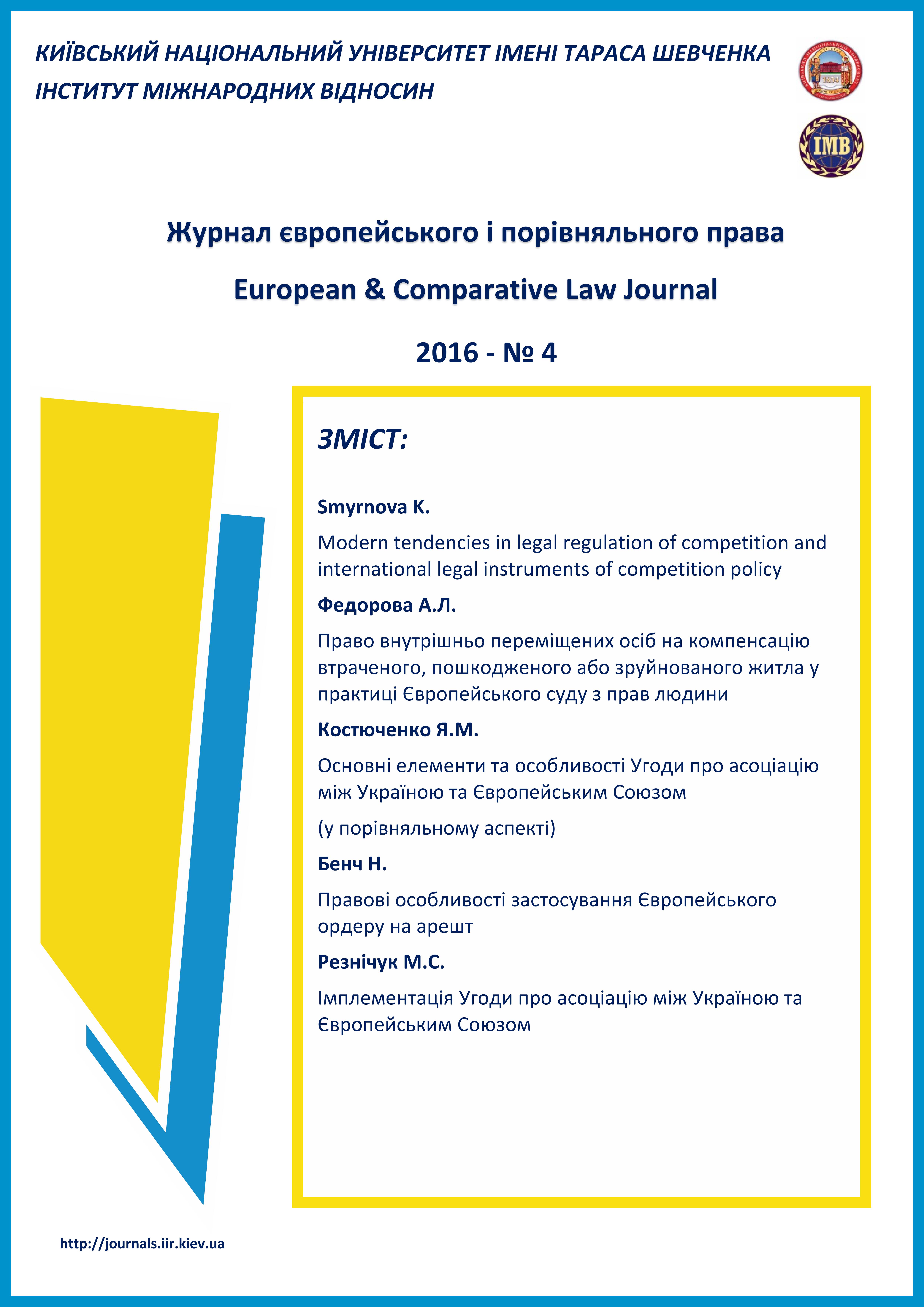 Показать № 4 (2016): Журнал европейского и сравнительного права